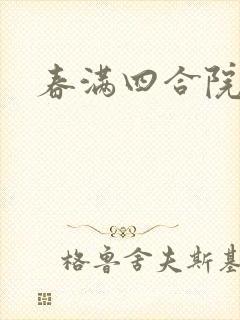 春满四合院论坛