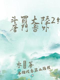 斗罗大陆2绝世唐门番外