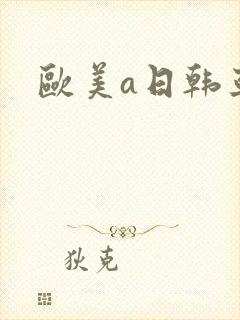 欧美a日韩亚洲