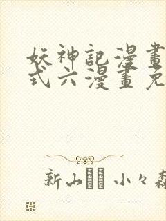 妖神记漫画下拉式六漫画免费