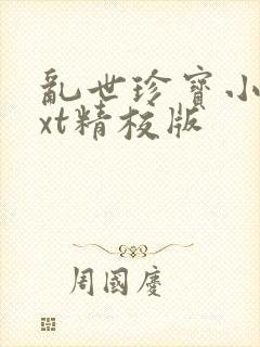 乱世珍宝小说txt精校版