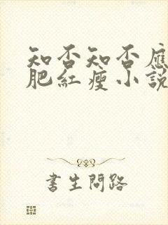 知否知否应是绿肥红瘦小说顾廷烨结局