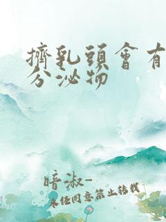 挤乳头会有白色分泌物