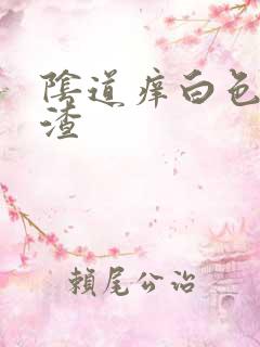 阴道痒白色豆腐渣