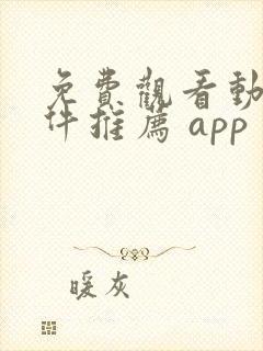 免费观看动漫软件推荐 app