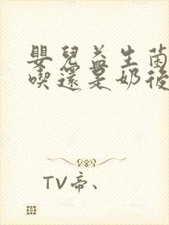 婴儿益生菌奶前吃还是奶后吃效果好