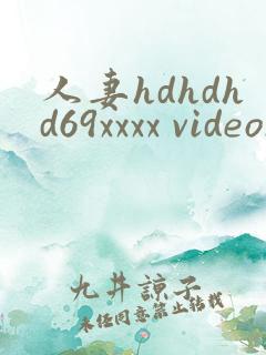 人妻hdhdhd69xxxx videos