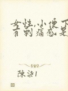 女性,小便下面有刺痛感是怎么回事