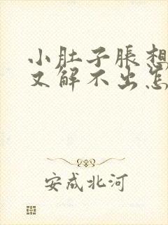 小肚子胀想小便又解不出怎么回事