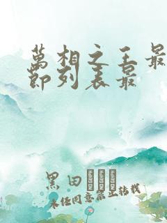 万相之王最新章节列表最