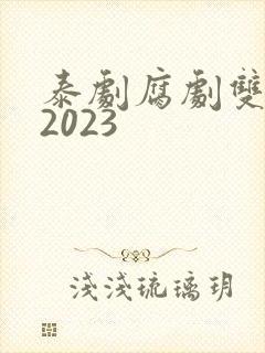 泰剧腐剧双男主2023