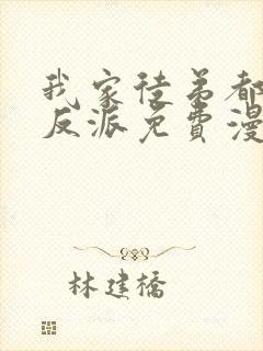 我家徒弟都是大反派免费漫画