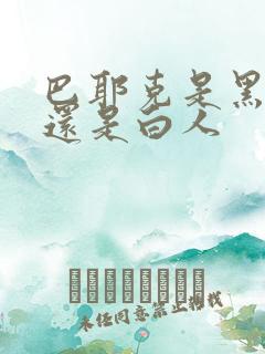 巴耶克是黑人吗还是白人