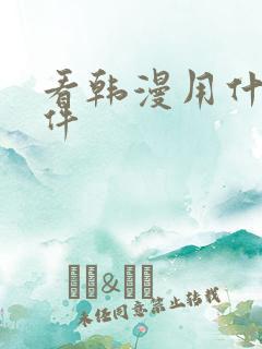 看韩漫用什么软件