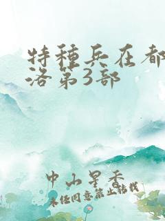 特种兵在都市杨洛第3部