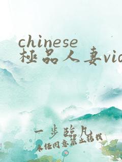 chinese极品人妻video