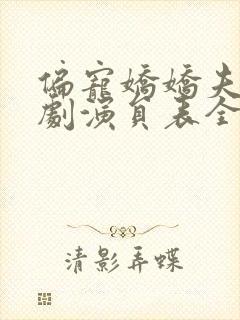 偏宠娇娇夫人短剧演员表全部免费观看