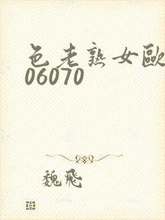 色老熟女欧美506070