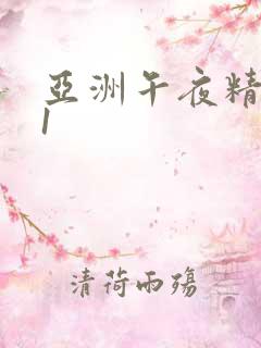 亚洲午夜精品91