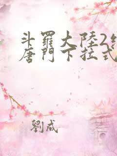 斗罗大陆2绝世唐门下拉式漫画