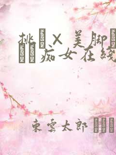 挑発×美脚パンスト痴女在线