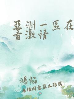 亚洲一区在线观看激情