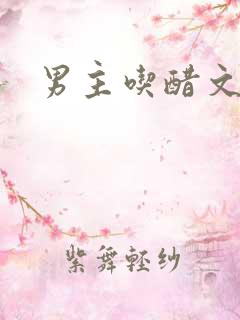 男主吃醋文