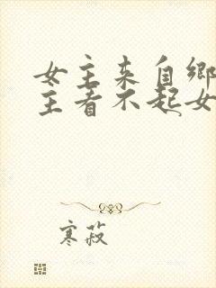 女主来自乡下男主看不起女主