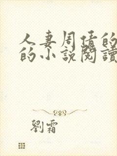 人妻周倩的沉沦的小说阅读