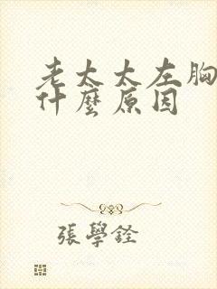 老太太左胸疼是什么原因