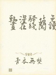 韩漫驿站免费漫画在线阅读