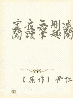 宵夜无删减免费阅读笔趣阁