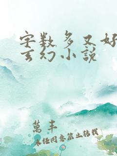 字数多又好看的玄幻小说