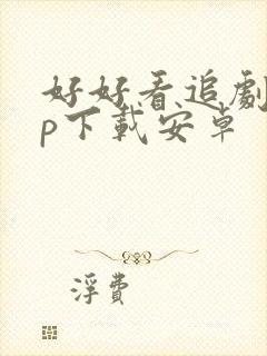 好好看追剧app下载安卓