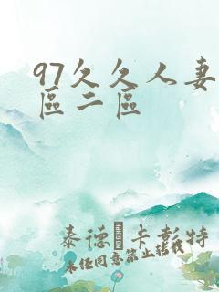 97久久人妻一区二区