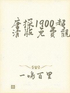 唐探1900超清版免费观看