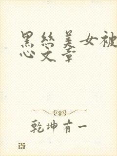 黑丝美女被挠脚心文章