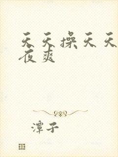 天天操天天舔夜夜爽
