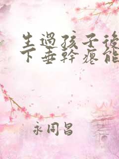 生过孩子后胸部下垂干瘪能恢复吗