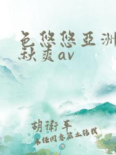 色悠悠亚洲综合秋爽av