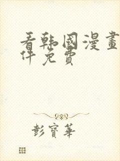 看韩国漫画的软件免费