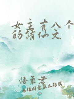 女主有八个男主的修仙文