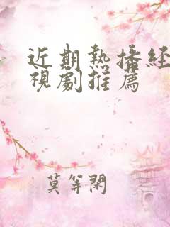 近期热播经典电视剧推荐