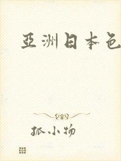 亚洲日本色逼逼