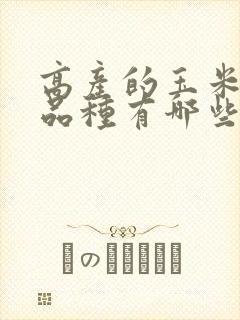 高产的玉米种子品种有哪些(3)