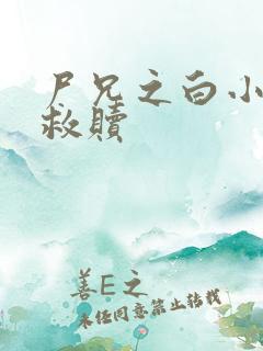 尸兄之白小飞的救赎