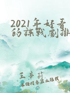 2021年好看的谍战剧排行榜前十名