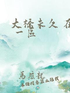 大桥未久 在线 一区