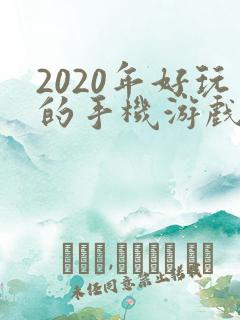 2020年好玩的手机游戏排行榜