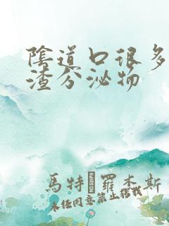 阴道口很多豆腐渣分泌物